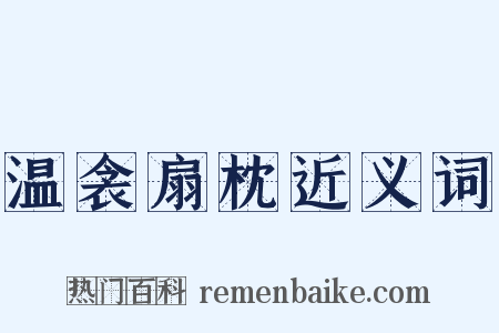 温衾扇枕近义词是什么意思的图片